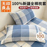 无印良品A类100%新疆全棉枕套隔脏枕巾床品一对装48x74cm