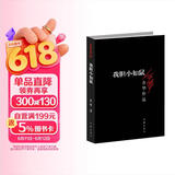 我胆小如鼠余华作品（经典黑皮版） 小说