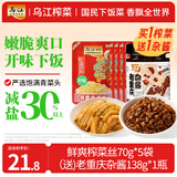 乌江鲜爽榨菜丝 70g*5袋 赠老重庆杂酱炸酱肉酱138g/瓶