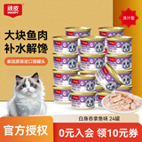富力鲜泰国进口富力鲜猫罐头顽皮猫零食白身鲔鱼牛肉鲑鱼猫咪零食成幼猫 顽皮白身吞拿鱼鲔鱼 85g*24罐