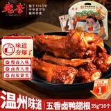 老李食品 五香卤鸭翅根35g*10个 真空包装 卤味鸭货即食熟食休闲零食