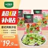 一号农场开袋即食意式风情沙拉150g*3无酱汁蔬菜沙拉轻食健身代餐源头直发