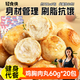 轻食侠 鸡胸肉丸60g*20小包即食鸡肉丸速食低脂代餐减卡健身休闲零食品