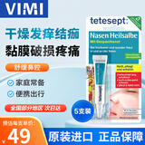 tetesept德舒倍德国鼻粘膜软膏儿童成人鼻干痛痒鼻流血修复黏膜鼻炎通鼻塞 【囤货常备】软膏5只装