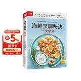 海鲜烹调秘诀一次学会  350道美味海鲜菜烹饪方法,烹海鲜看这本就够了 鱼、虾蟹、贝类等完整收录