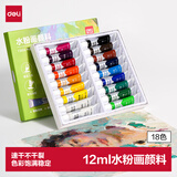 得力(deli)水粉颜料18色12ml大容量美术专用水粉画学生儿童绘画彩绘套装便携工具73854可水洗手搓颜料