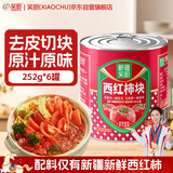 笑厨（XIAOCHU）西红柿块252g*6罐【低糖低负担】配料新鲜西红柿块调味酱番茄罐头
