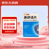 [新峰药业] 鼻舒适片60片/盒