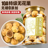 岷农人新疆特级无花果干360g大颗即食天然清甜免洗滋补品无添加无糖