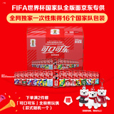 可口可乐（Coca-Cola）FIFA世界杯主题罐330*20罐(16支国家队+4足球版面)京东独家整箱装