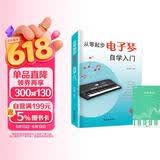 从零起步电子琴自学入门+五线谱本（共2册）乐理知识小白零基础教材自学电子琴 从零起步循序渐进图解重点快速入门 附带教学视频 
