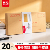 晨光（M&G）5号DL牛皮纸信封 220*110mm办公财务发票袋 邮局标准信封袋工资袋 20个装AGWN8530