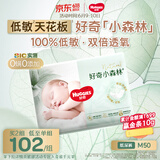 好奇（Huggies）小森林纸尿裤M50片(6-11kg)尿不湿心钻【低敏天花板】