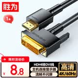 胜为HDMI转DVI转换线 DVI转HDMI转接头4K高清双向互转电脑投影仪显示器连接线1米 AHD0110G