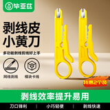 毕亚兹 剥线刀 多功能电话线网络模块打线刀 剪拨压线皮器小黄刀 两个装