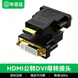 毕亚兹 HDMI公转DVI母转接头 HDMI转DVI24+5/DVI-I转换头 笔记本电脑PS4电视显示器投影仪连接头 TT6-黑