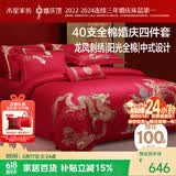 水星家纺结婚床上四件套全棉100%红色婚庆床单被套新婚礼物龙凤刺绣1.5m床