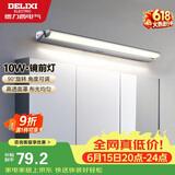 德力西（DELIXI）LED镜前灯 卫生间镜柜灯浴室柜灯防水雾壁灯化妆灯10W暖白光