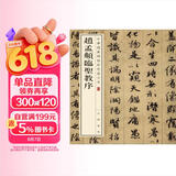 赵孟頫临圣教序 中华经典碑帖彩色放大本 中华书局自营正版