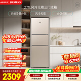 西门子（SIEMENS）271L三门冰箱小冰箱风冷无霜 双效过滤 精确控温 浅金色 KG28NV230C