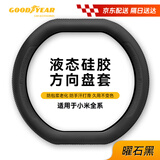 固特异（Goodyear）汽车方向盘套液态硅胶超薄防滑防尘把套四季通用黑色适用于小米
