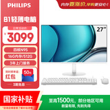 飞利浦（PHILIPS）国家补贴27英寸一体机电脑办公主机台式机商用办公(英特尔N95 16G 512G WiFi蓝牙 3年质保)B1白