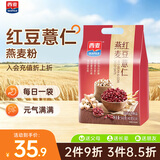 西麦药食同源红豆薏仁燕麦粉营养早餐代餐饱腹便携独立小包560g