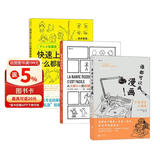 一看就会的漫画技法书（套装共3册）：快速上手！什么都能画的秘密+画漫画很简单+谁都可以画漫画
