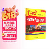 你好法语1 练习册 第二版（附扫码答案）