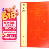 中国碑帖名品17：曹全碑  