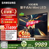 三星电视【价保618】 85X9D 85英寸 Neo 量子点 AI Mini LED电视 120Hz QA85QNX9DAJXXZ 一级能效补贴