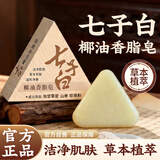 雾后七子白洗脸皂草本洁面皂椰油香脂皂洁面皂手工香皂植物洗脸精油皂
