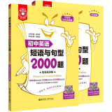 金英语——初中英语短语与句型2000题（附答案详解）