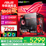 华硕（ASUS）Ultra 245KF/i5 12400F/14600KF+5060主机5060Ti显卡游戏台式组装电脑主机整机DIY组装机ROG全家桶 一：12400F丨华硕RTX5060 组装机