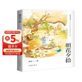 统编语文初一七年级上：朝花夕拾（完整收录《朝花夕拾》《野草》两部作品）（精装）
