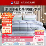 富安娜51%澳洲进口羊毛被子 七孔抑菌春秋四季被芯单人约3.5斤152*210cm