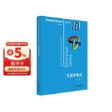 数学奥林匹克小丛书（第三版）（高中B辑）卷10：几何不等式（第三版）小蓝本 奥数小丛书 奥数教材教程 奥赛训练竞赛题库解题技巧必刷题