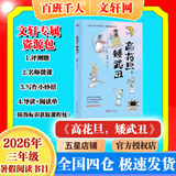 【书目任选】2026年暑期 祖庆说百班千人三年级 三升四 全国小学生寒暑假课外阅读必读 高花旦矮武丑奇奇怪怪的事零碳未来爬进月亮的男孩十一个小红帽栖书林图书馆童年的水码头光草 【26暑假】高花旦，矮武