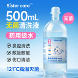 sister care无菌生理盐水婴儿鼻腔清洗医用海盐水敷脸洗鼻氯化钠清洗液500mL