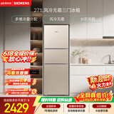 西门子（SIEMENS）271L三门冰箱小冰箱风冷无霜 双效过滤 精确控温 浅金色 KG28NV230C