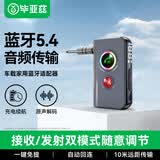 毕亚兹 蓝牙接收发射器5.4 二合一版AUX3.5mm无线音频适配器手机车载音响播放 Switch电视NS耳机音箱连接