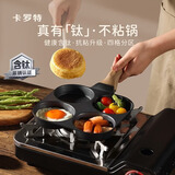 卡罗特有钛不粘早餐锅平底锅不粘锅四孔煎锅煎饼锅煎蛋神器蛋堡锅蛋饺锅