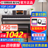 雅马哈（YAMAHA）电钢琴YDP145专业88键重锤立式成人初学者家用电子钢琴YDP165考级 YDP145R棕色+耳机全套礼包+原装琴凳