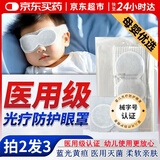 健医师【医院同款】新生儿光疗防护眼罩医用防蓝光婴儿眼罩晒太阳黄疸