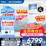 海尔【价保618】 智家出品5匹柜式空调商用立式空调5p柜机一级能效变频办公室门面专用空调380V 冷暖 5匹 一级能效快速冷暖+自清洁+巨省电