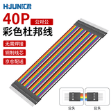 汇君40P杜邦线铜芯彩色排线连接线PCB跳线 公对公 40CM