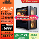 华硕（ASUS）全家桶追影i5 14400F/U5 245KF/RTX5060/5060Ti/5070三角洲电竞游戏台式电脑diy主机组装电脑整机 规格四丨i5 14400F/RTX5060Ti热销