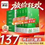 齐心（COMIX）绿尚典A4打印纸 70g 500张*10包 双面畅打a4复印纸 办公传真学生绘图 整箱5000张【热销爆款】