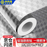 米乐奇加厚自粘厨房灶台防油污铝箔贴纸耐高温冰箱冰柜内部修复脏污一擦即净铝箔方格纹60厘米宽*3米
