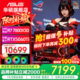 华硕AMD 9800X3D 7800X3D 9850X3D华硕RTX5070 5070TI 5080整机台式电脑游戏主机直播设计AI主机DIY 配三丨R7 7800X3D+华硕RTX5060Ti